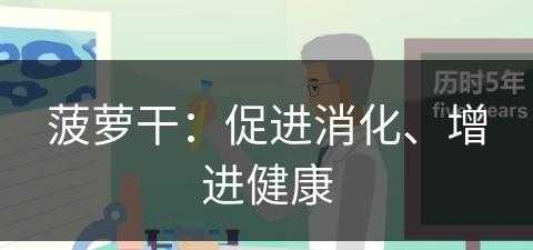 菠萝干：促进消化、增进健康